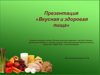 Вкусная и здоровая пища