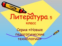 Новые педагогические технологии 5 класс