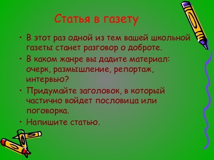 Статья в газетуВ этот раз одной из тем вашей школьной газеты станет