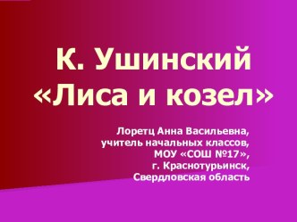 К. УшинскийЛиса и козел