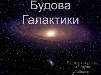 Будова Галактики