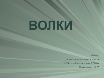 ВОЛКИ