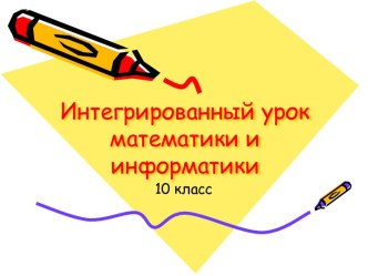 Интегрированный урок математики и информатики