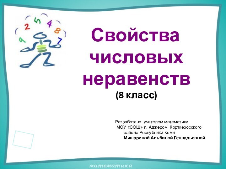 Свойства числовыхнеравенств(8 класс)Разработано учителем математики МОУ «СОШ» п.