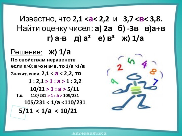 Известно, что 2,1 о и а1/вЗначит, если 2,1 < а < 2,2,