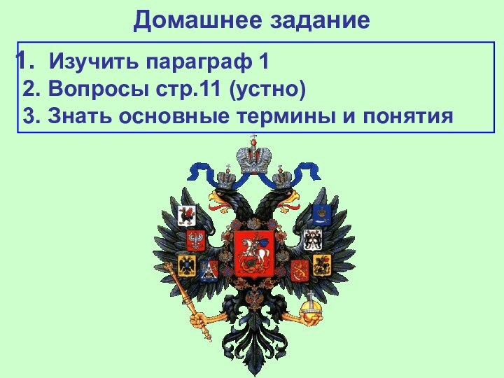 Домашнее задание Изучить параграф 12. Вопросы стр.11 (устно)3. Знать основные термины и понятия