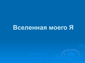 Вселенная моего Я