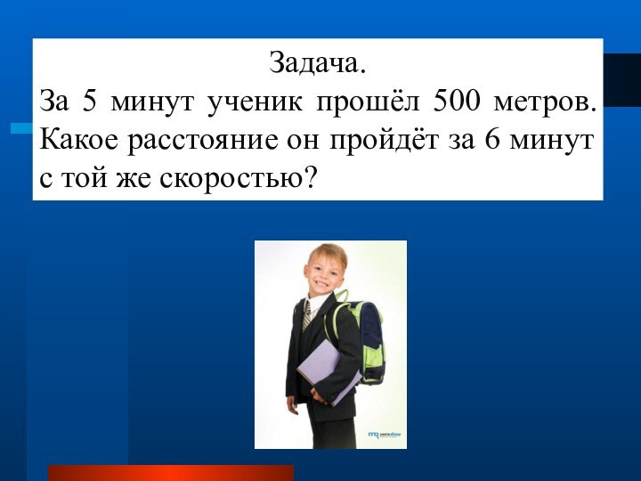 Задача.За 5 минут ученик прошёл 500 метров. Какое расстояние он пройдёт за