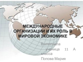 Международные организации и их роль в мировой экономике