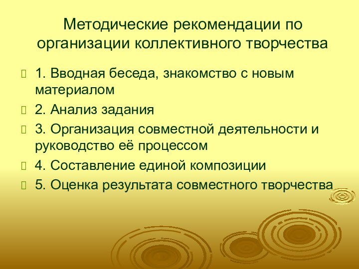 Методические рекомендации по организации коллективного творчества1. Вводная беседа, знакомство с новым материалом2.