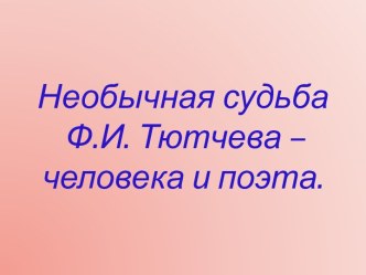 Необычная судьба Ф.И. Тютчева – человека и поэта