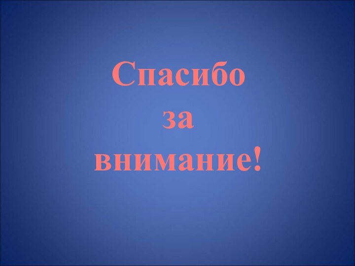 Спасибо за внимание!