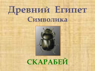 Древний Египет Символика. Скарабей