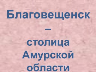 Благовещенск – столица Амурской области