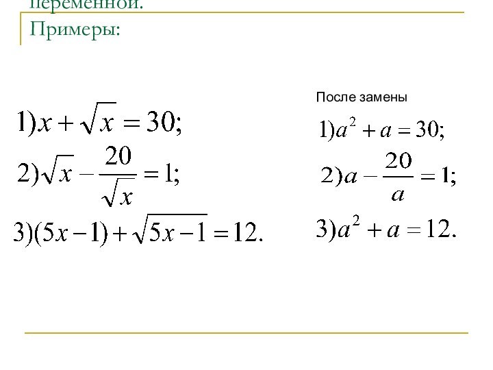 Этот метод называется методом введения новой переменной. Примеры: