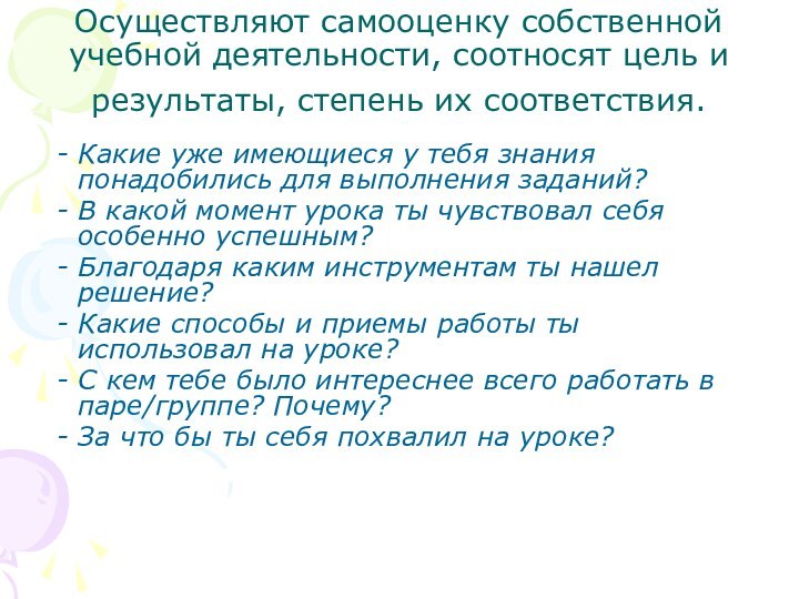 Осуществляют самооценку собственной учебной деятельности, соотносят цель и результаты, степень их соответствия.