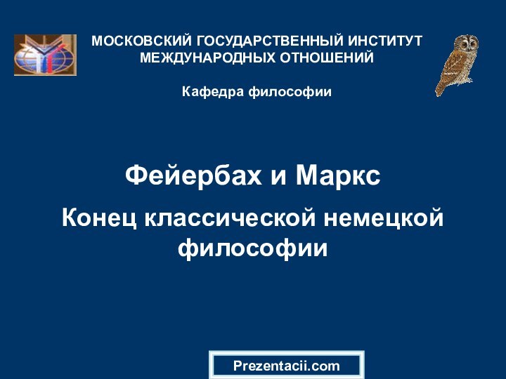 Фейербах и Маркс   Конец классической немецкой философииМОСКОВСКИЙ ГОСУДАРСТВЕННЫЙ