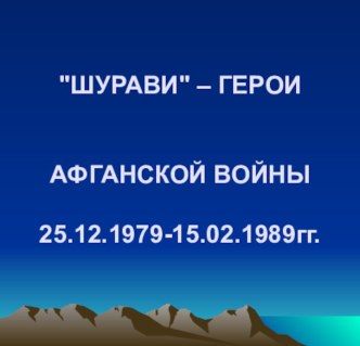 Шурави – Герои Афганской войны 25.12.1979-15.02.1989гг