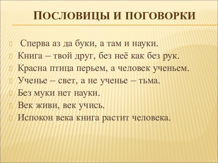 ПОСЛОВИЦЫ И ПОГОВОРКИ Сперва аз да буки, а там и науки.Книга –