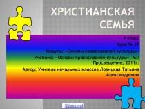 Христианская семья