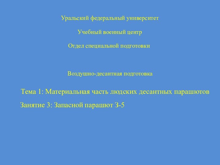 Уральский федеральный университетУчебный военный центрОтдел специальной подготовкиВоздушно-десантная подготовкаТема 1: Материальная часть людских