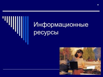 Информационные ресурсы