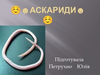 ☺☻Аскариди☻☺