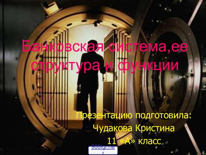 Банковская система,ее структура и функцииПрезентацию подготовила:Чудакова Кристина11 «А» класс