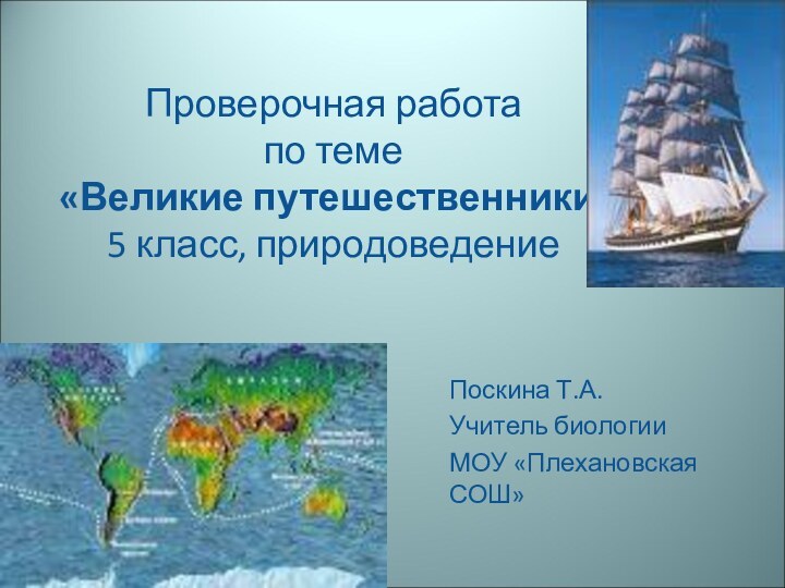 Проверочная работа  по теме  «Великие путешественники»  5 класс, природоведениеПоскина