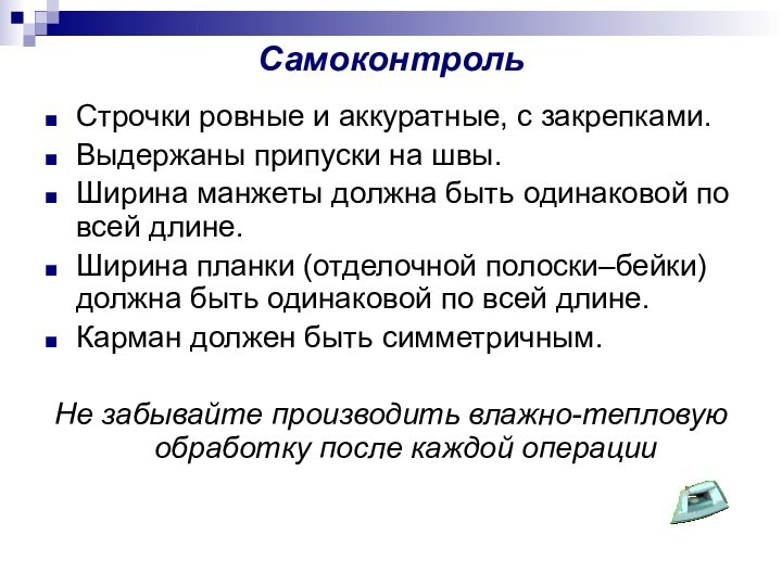 Самоконтроль Строчки ровные и аккуратные, с закрепками.Выдержаны припуски на швы.Ширина манжеты должна