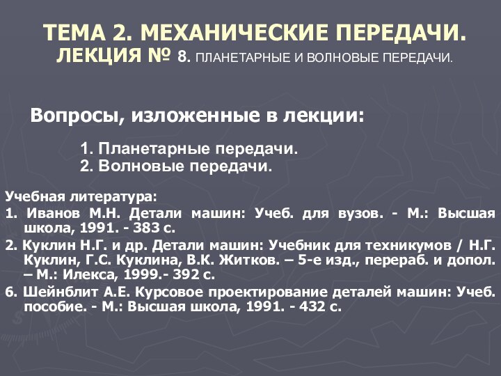 ТЕМА 2. МЕХАНИЧЕСКИЕ ПЕРЕДАЧИ. ЛЕКЦИЯ № 8. ПЛАНЕТАРНЫЕ И ВОЛНОВЫЕ ПЕРЕДАЧИ. Вопросы,