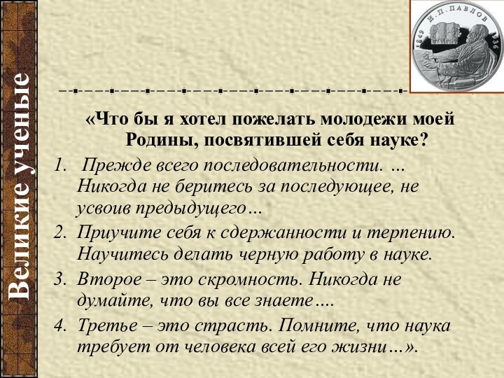 Великие ученые «Что бы я хотел пожелать молодежи моей Родины, посвятившей себя