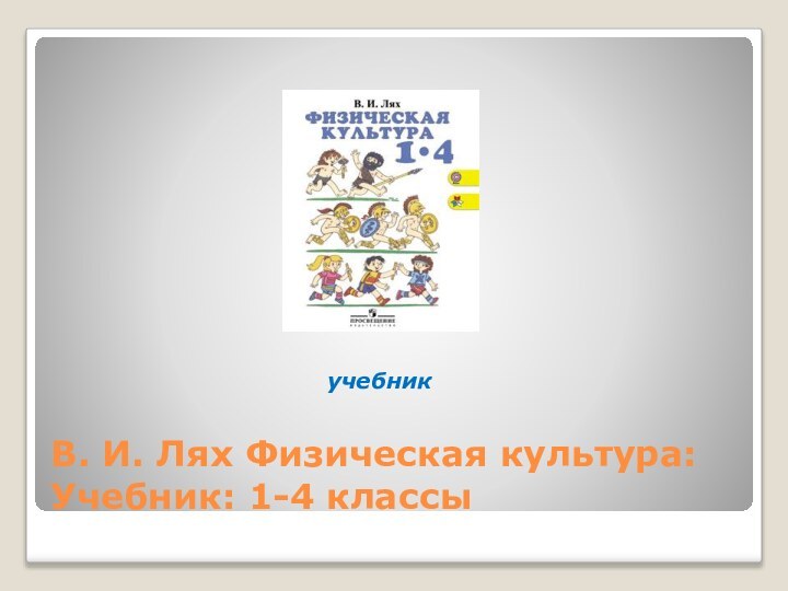 В. И. Лях Физическая культура: Учебник: 1-4 классыучебник