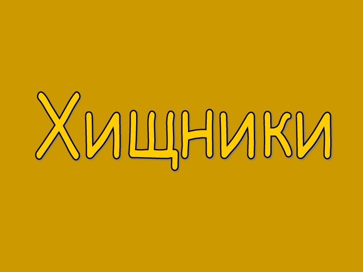 Хищники