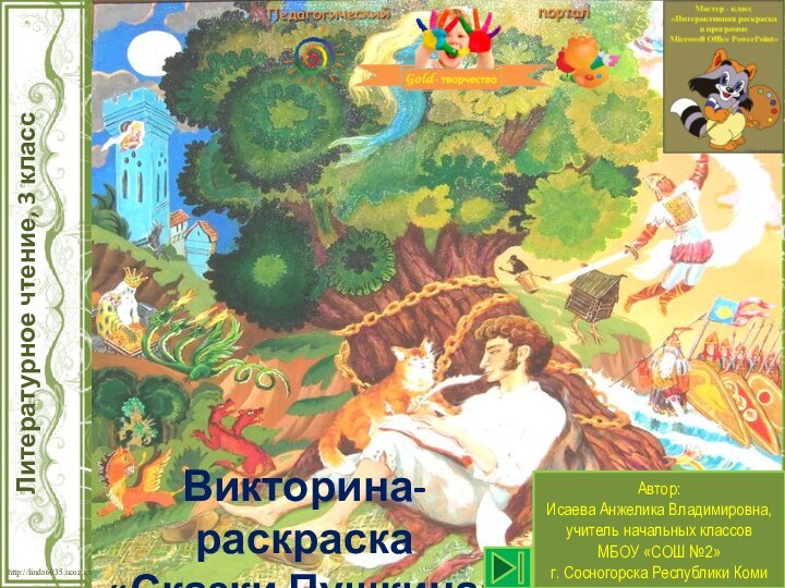 Автор: Исаева Анжелика Владимировна, учитель начальных классов МБОУ «СОШ №2» г. Сосногорска