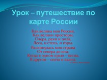 Урок - путешествие по карте России