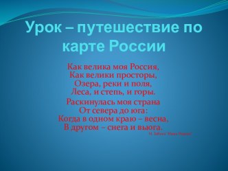 Урок - путешествие по карте России