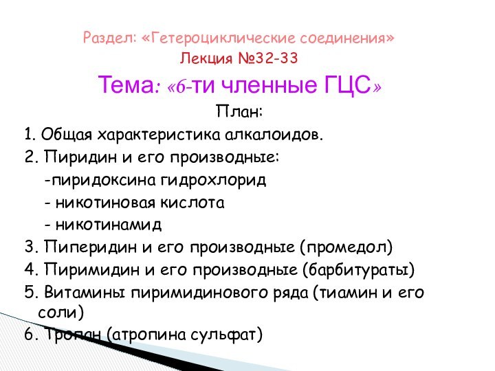 Раздел: «Гетероциклические соединения»Лекция №32-33Тема: «6-ти членные ГЦС» План:1. Общая характеристика алкалоидов.2. Пиридин