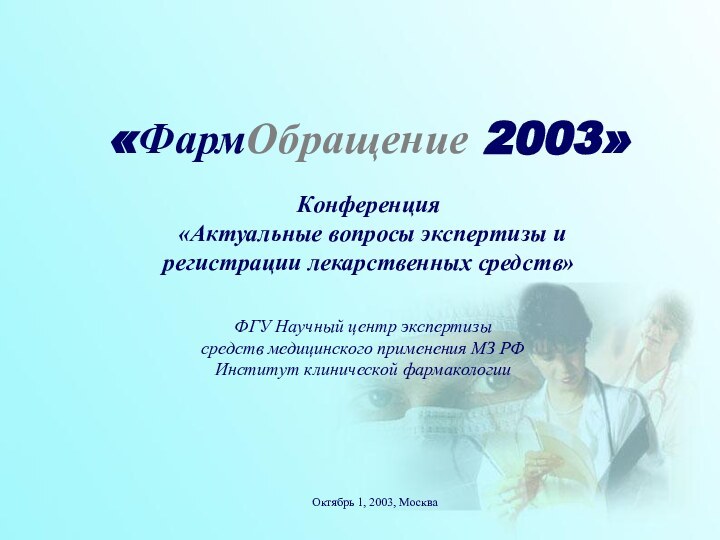 Конференция  «Актуальные вопросы экспертизы и регистрации лекарственных средств» Октябрь 1, 2003,