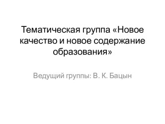 Тематическая группа Новое качество и новое содержание образования