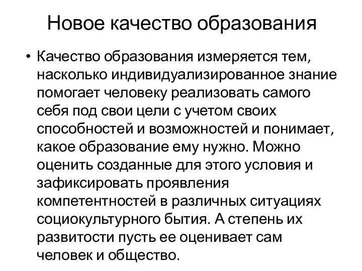 Новое качество образованияКачество образования измеряется тем, насколько индивидуализированное знание помогает человеку реализовать