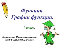 Функция.График функции