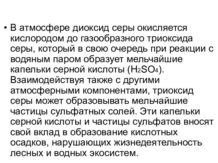 В атмосфере диоксид серы окисляется кислородом до газообразного триоксида серы, который в