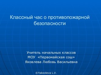 Классный час о противопожарной безопасности