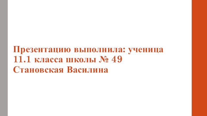 Презентацию выполнила: ученица 11.1 класса школы № 49 Становская Василина