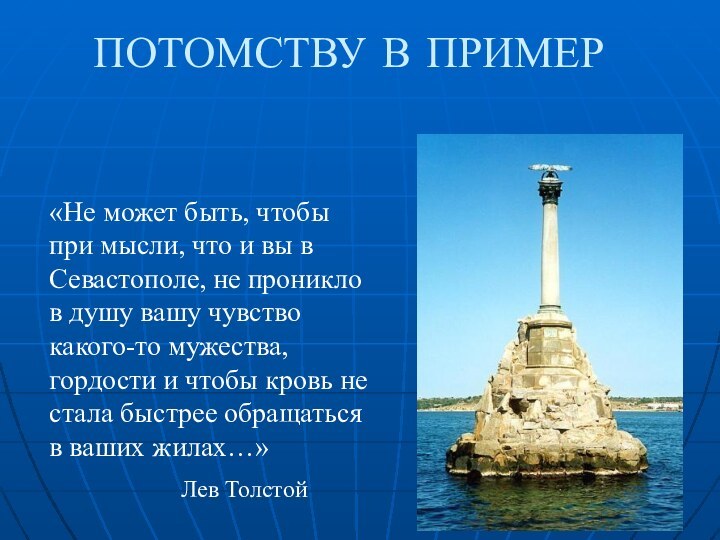 ПОТОМСТВУ В ПРИМЕР«Не может быть, чтобы при мысли, что и вы