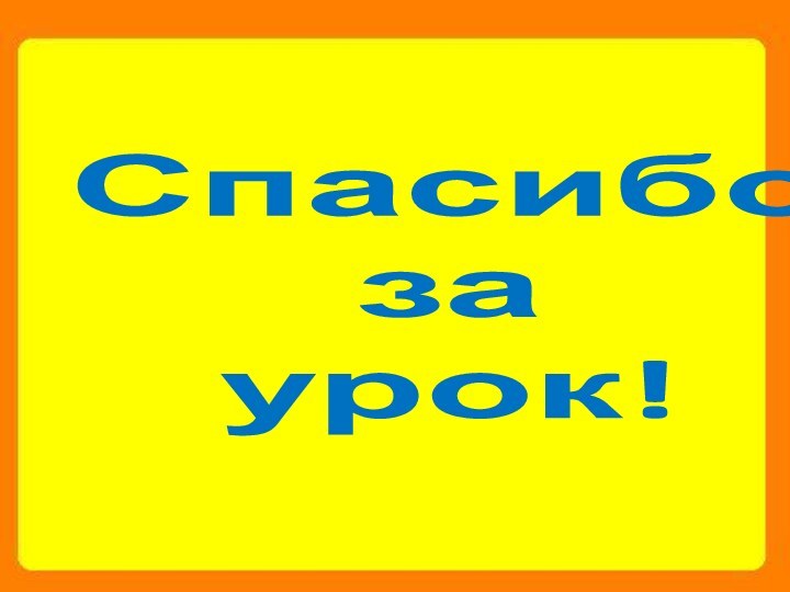 Спасибоза урок!