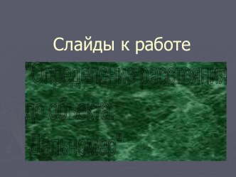 Определение расстояния до объекта. Дальномер