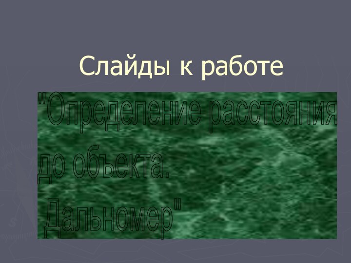 Слайды к работе 