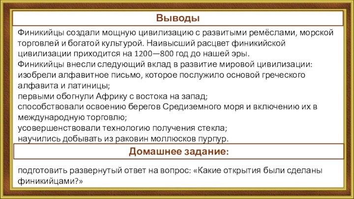 Финикийцы создали мощную цивилизацию с развитыми ремёслами, морской торговлей и богатой культурой.